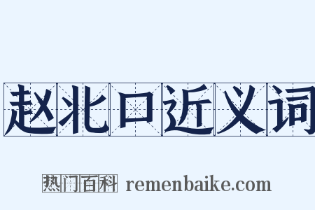 赵北口近义词是什么意思的图片